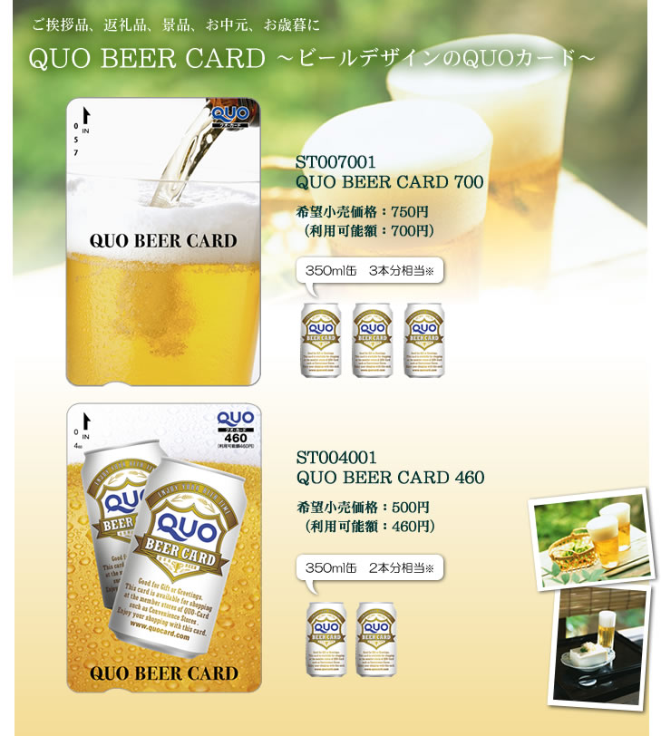 ビールデザインQUOカード