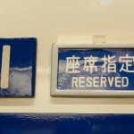 ＪＲ新幹線の券売機での指定席や自由席購入方法まとめ