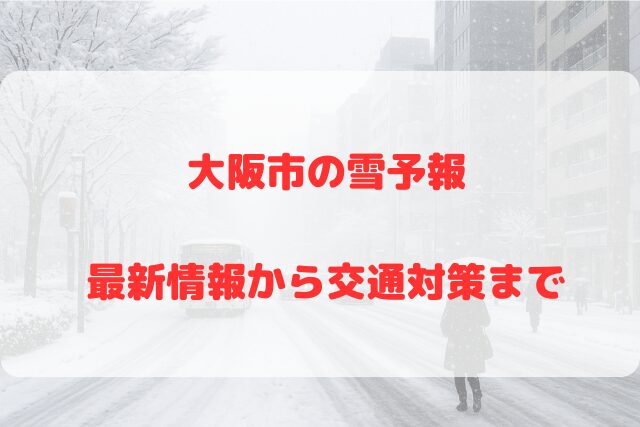 大阪　雪予報
