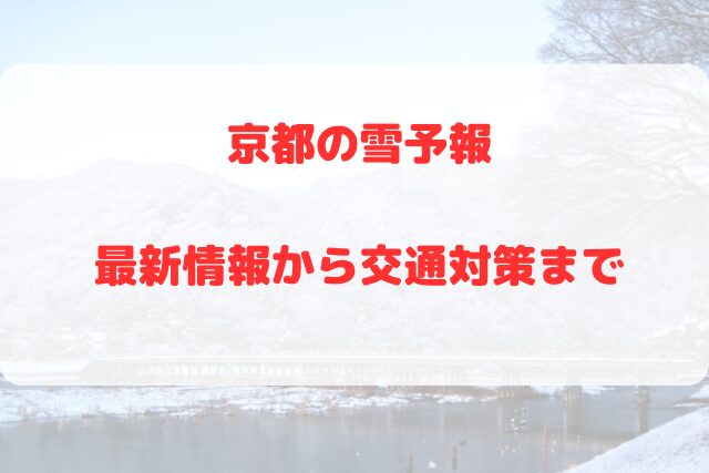 京都　雪予報