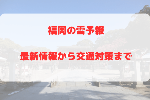 福岡　雪予報